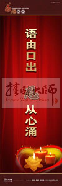 感恩教育宣傳標(biāo)語 教育標(biāo)語 學(xué)生感恩教育 青少年感恩教育 語由口出，恩從心涌