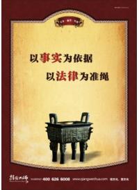 法院文化展板 以事實為依據(jù) 以法律為準繩