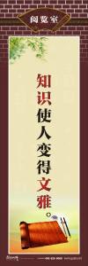 圖書館標(biāo)語 知識使人變得文雅