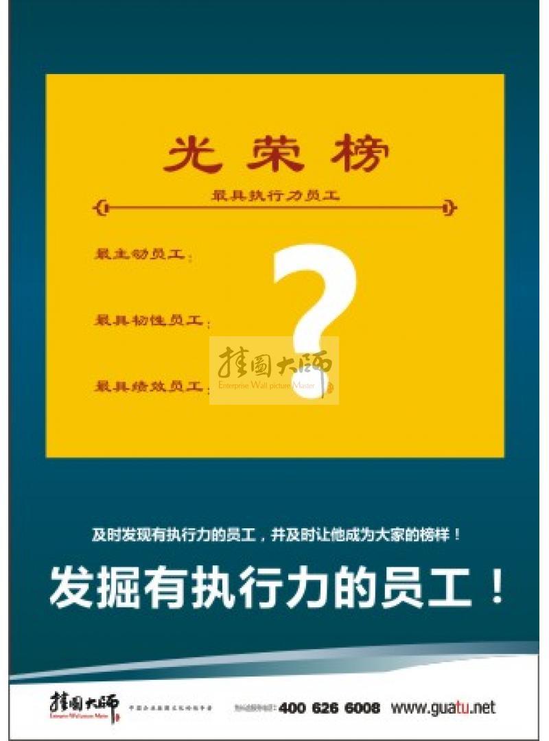 企業(yè)用人標語|用人理念標語|辦公室標語-及時發(fā)掘有執(zhí)行力的員工！并及時讓他成為大家的榜樣