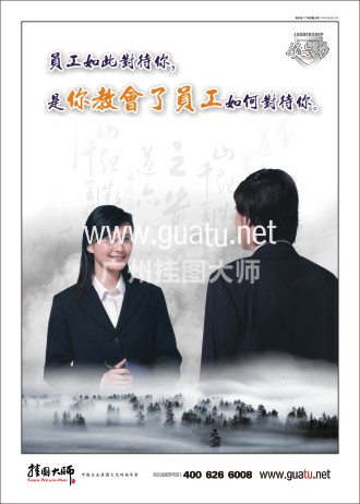 總經理辦公室標語|辦公室標語|總經理標語-員工如此對待你，是你教會了員工如何對待你