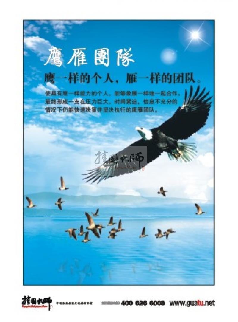 企業(yè)團(tuán)隊(duì)精神標(biāo)語|團(tuán)隊(duì)建設(shè)標(biāo)語|團(tuán)隊(duì)勵(lì)志標(biāo)語-鷹雁團(tuán)隊(duì)