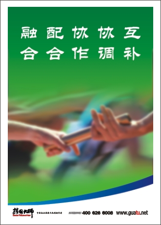 團隊精神標語|企業(yè)團隊精神標語|團隊勵志標語-互補，協(xié)調(diào)，協(xié)作，融合，配合