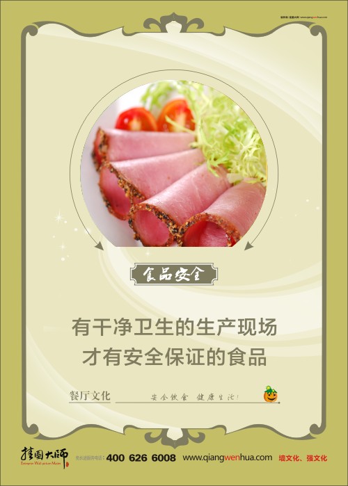 關于食品安全的標語 食堂安全管理 食品安全宣傳標語 有干凈衛(wèi)生的生產現場 才有安全保證的食品  