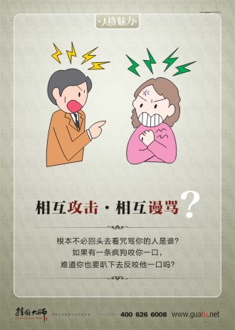 員工素質(zhì)標(biāo)語 人格修養(yǎng)格言 人格修養(yǎng)  相互攻擊相互謾罵 