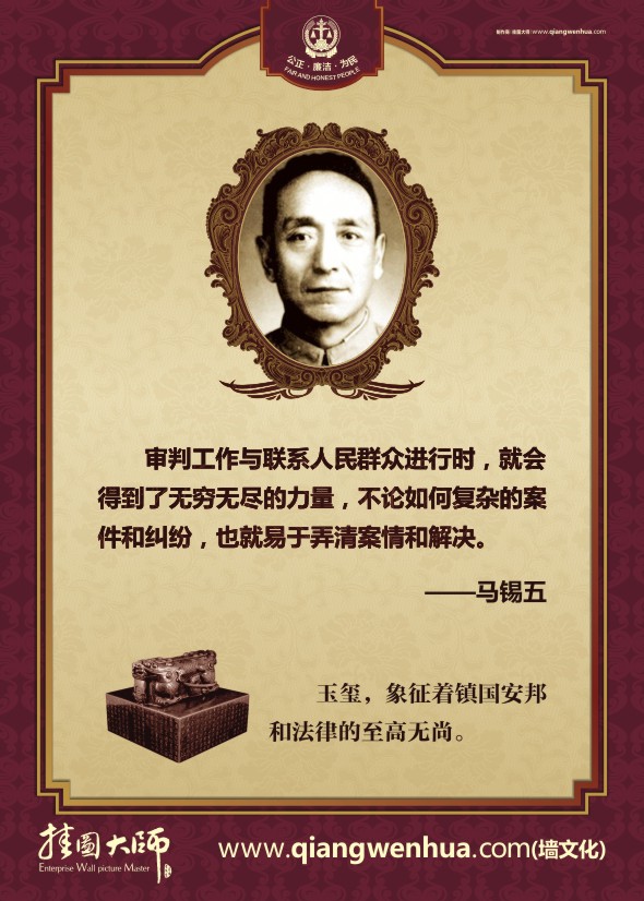 法律名人名言 審判工作與聯(lián)系人民群眾進(jìn)行時(shí)，就會(huì)得到了無(wú)窮無(wú)盡的力量，不論如何復(fù)雜的案件個(gè)糾紛，也就易于弄清案情和解決。—馬錫五