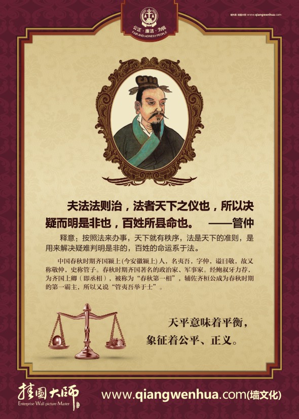 法院精神 夫法法則治，法者天下之儀也，所以決疑而明是非也，百姓所縣命也-管仲