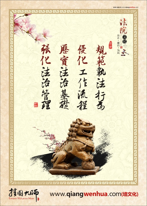 執(zhí)法標(biāo)語 規(guī)范執(zhí)法行為 優(yōu)化工作流程 歷實(shí)法治基礎(chǔ) 強(qiáng)化法治管理