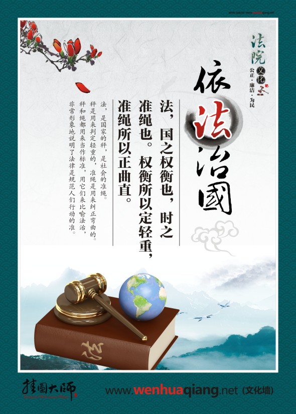 法院宣傳圖片 依法治國(guó) 法，國(guó)之權(quán)衡也，時(shí)之 準(zhǔn)繩也。權(quán)衡所以定輕重，準(zhǔn)繩所以正曲直。 