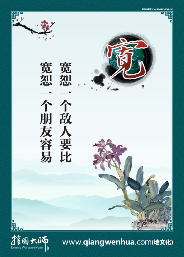 調(diào)解庭標(biāo)語 寬恕一個(gè)敵人要比寬恕一個(gè)朋友容易