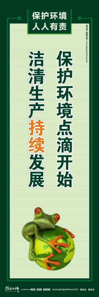 保護環(huán)境點滴開始 清潔生產(chǎn)持續(xù)發(fā)展 綠色環(huán)保宣傳標(biāo)語