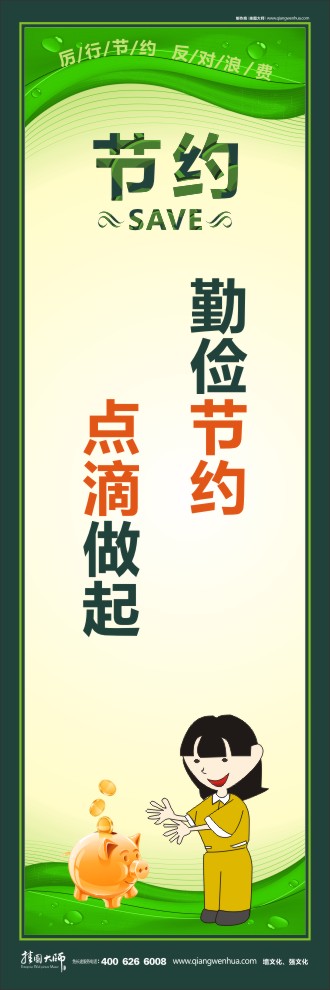 勤儉節(jié)約 點滴做起 關(guān)于勤儉節(jié)約的標語