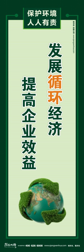 發(fā)展循環(huán)經(jīng)濟 提高企業(yè)效益 節(jié)能環(huán)保宣傳標(biāo)語