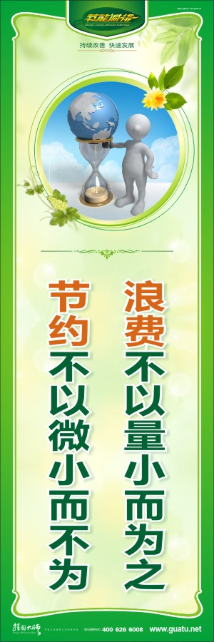 浪費(fèi)不以量小而為之 節(jié)約不以微小而不為 企業(yè)節(jié)約標(biāo)語