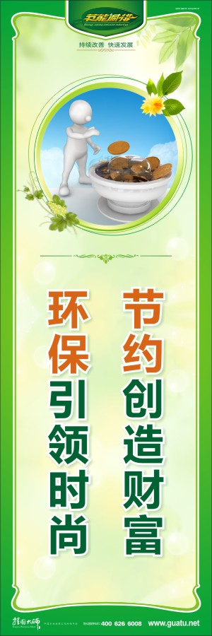 節(jié)約創(chuàng)造財富 環(huán)保引領(lǐng)時尚 節(jié)約的宣傳標(biāo)語