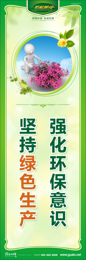 強(qiáng)化環(huán)保意識 堅持綠色生產(chǎn) 綠色環(huán)保宣傳標(biāo)語