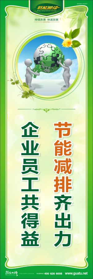 節(jié)能減排齊出力 企業(yè)員工共得益 節(jié)能減排環(huán)保標(biāo)語