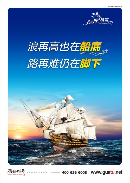 浪再高也在船底 路再難仍在腳下  小學(xué)生心理健康格言 心理暗示圖片