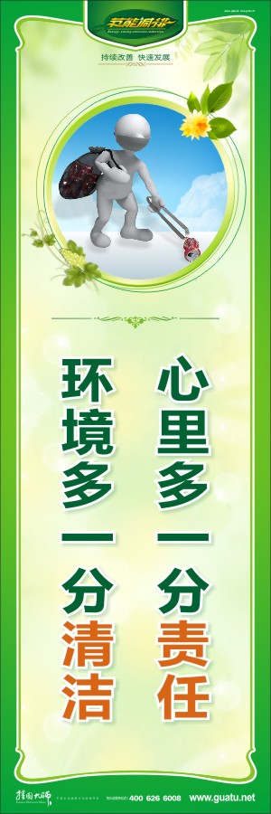 心里多一分責(zé)任 環(huán)境多一分清潔 宣傳環(huán)保的圖片