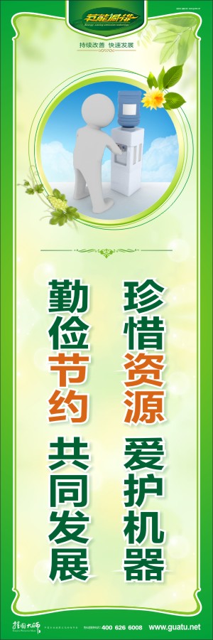 珍惜資源 愛護(hù)機(jī)器 勤儉節(jié)約 共同發(fā)展 節(jié)約標(biāo)語大全