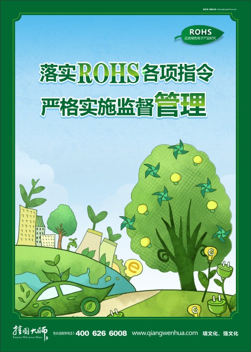 落實ROHS各項指令 嚴格實施監(jiān)督管理 rohs掛圖