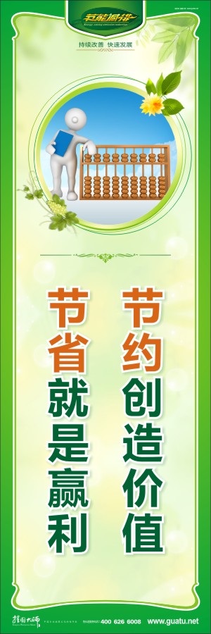 節(jié)約創(chuàng)造價值 節(jié)省就是贏利 關(guān)于節(jié)約標(biāo)語