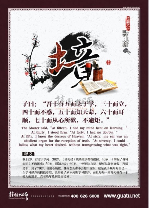 高中教室布置圖片 教室文化布置圖片 國(guó)學(xué)宣傳展板  子曰：“吾十有五而志于學(xué)，三十而立，四十而不惑，五十而知天命，六十而耳順，七十而從心所欲，不逾矩。