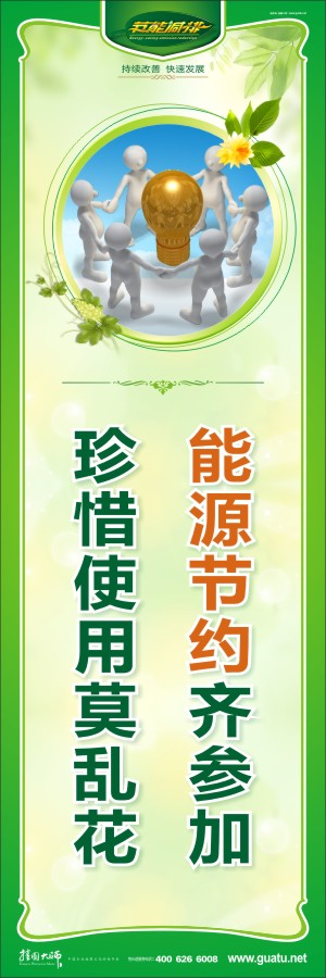 能源節(jié)約齊參加 珍惜使用莫亂花 節(jié)約能源口號