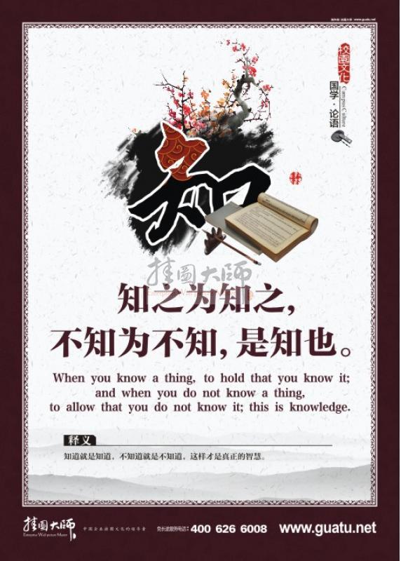 論語(yǔ)圖片 校園文化墻圖片 關(guān)于論語(yǔ)的圖片 知之為知之，不知為不知，是知也。知