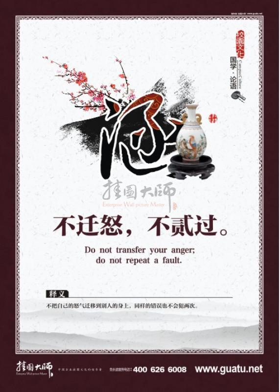 校園文化墻圖片 國(guó)學(xué)文化 國(guó)學(xué)宣傳標(biāo)語(yǔ)  涵 不遷怒，不膩過(guò)。