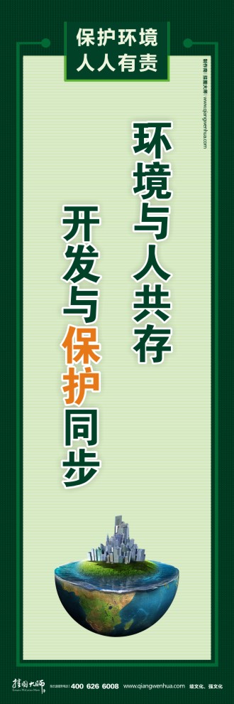 環(huán)境與人共存 開發(fā)與保護同步 宣傳環(huán)保的圖片