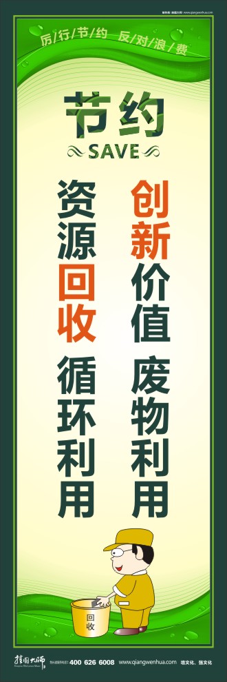 創(chuàng)新價值 廢物利用 資源回收 循環(huán)利用 節(jié)約能源宣傳語