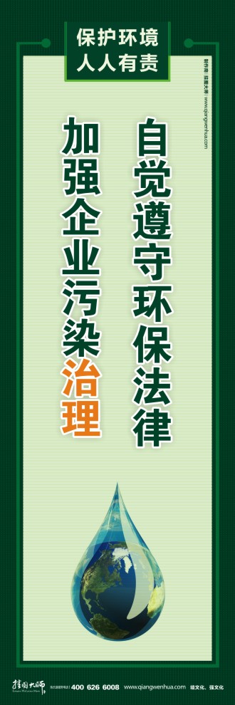 自覺遵守環(huán)保法律 加強企業(yè)污染治理 節(jié)能環(huán)保宣傳圖片