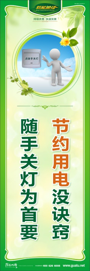 節(jié)約用電沒訣竅 隨手關(guān)燈為首要 關(guān)于節(jié)約用電的標(biāo)語