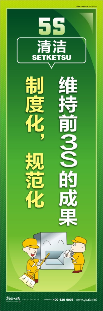 5s標(biāo)語大全 維持前3S的成果，制度化，規(guī)范化