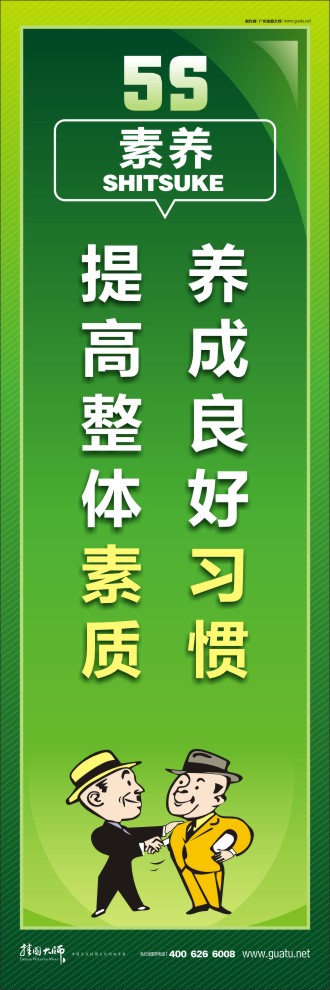 5s 標(biāo)語 養(yǎng)成良好習(xí)慣，提高整體素質(zhì)