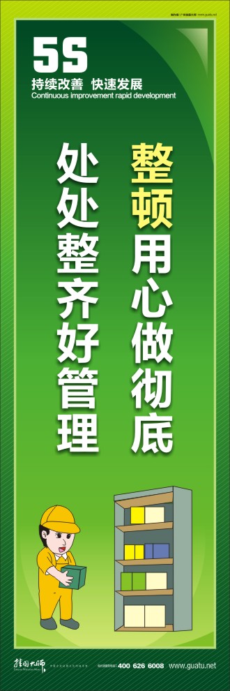 整頓用心做徹底，處處整齊好管理