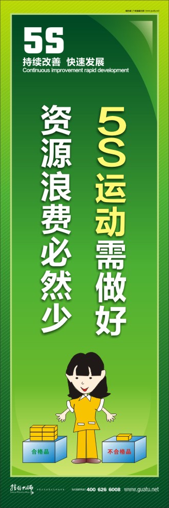 5S運(yùn)動(dòng)需做好，資源浪費(fèi)必然少