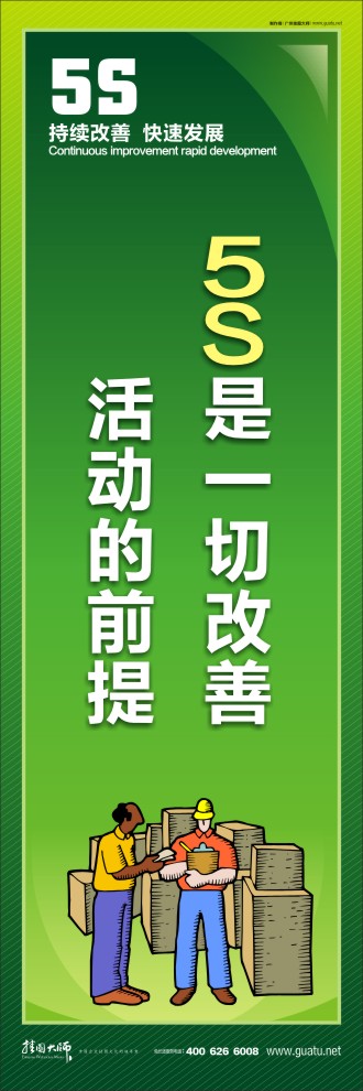 倉庫5s標(biāo)語 5S是一切改善活動(dòng)的前提