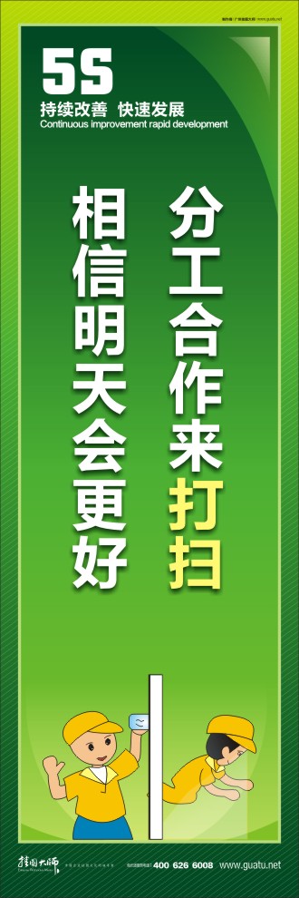 5s標(biāo)語圖 分工合作來打掃，相信明天會(huì)更好