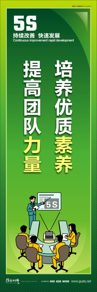 公司5s標(biāo)語 培養(yǎng)優(yōu)質(zhì)素養(yǎng)，提高團(tuán)隊(duì)力量