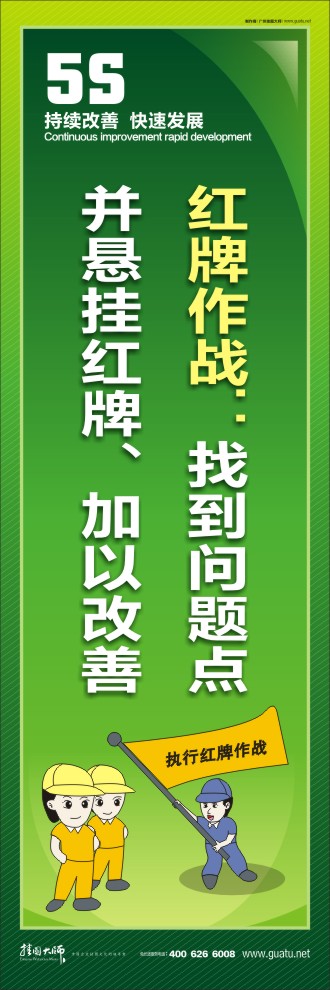 紅牌作戰(zhàn)：找到問題點(diǎn)并懸掛紅牌、加以改善