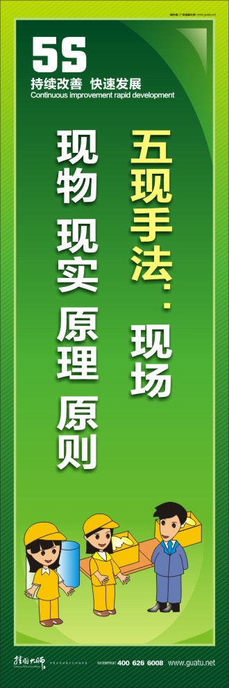 企業(yè)車間5s標(biāo)語 五現(xiàn)手法：現(xiàn)場(chǎng)  現(xiàn)物 現(xiàn)實(shí) 原理 原則