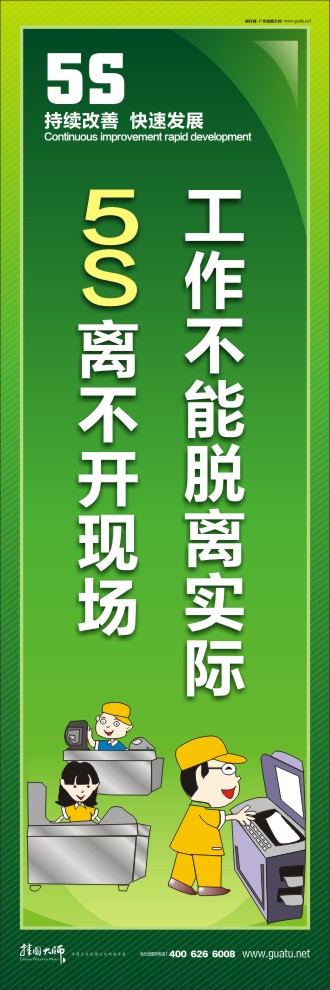 5s活動(dòng)標(biāo)語 工作不能脫離實(shí)際5S離不開現(xiàn)場(chǎng)