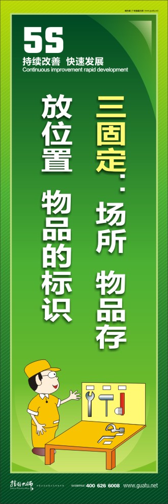 5s宣傳口號(hào) 三固定：場(chǎng)所  物品存放位置  物品的標(biāo)識(shí)