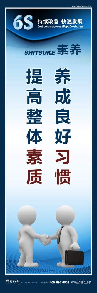 6s標(biāo)語(yǔ)大全 養(yǎng)成良好習(xí)慣 提高整體素質(zhì)