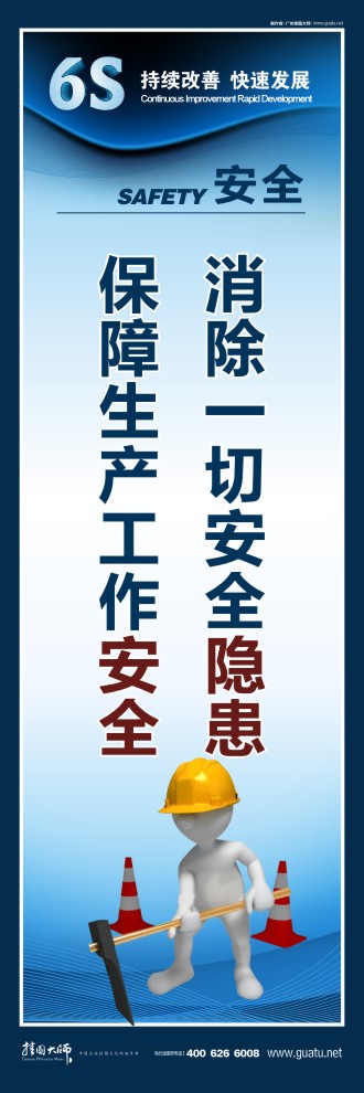 6s活動(dòng)標(biāo)語(yǔ) 消除一切安全隱患 保障生產(chǎn)工作安全