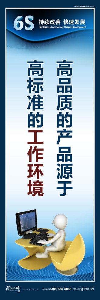 6s活動(dòng)標(biāo)語(yǔ) 高品質(zhì)的產(chǎn)品源于 高標(biāo)準(zhǔn)的工作環(huán)境