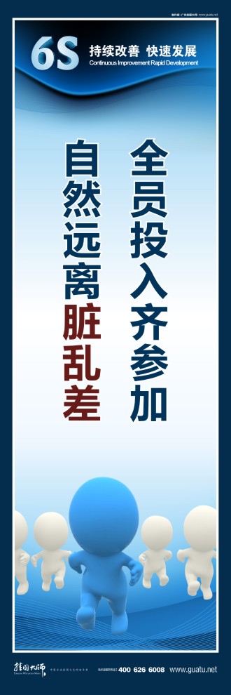 6s標(biāo)語(yǔ)圖片 全員投入齊參加，自然遠(yuǎn)離臟亂差