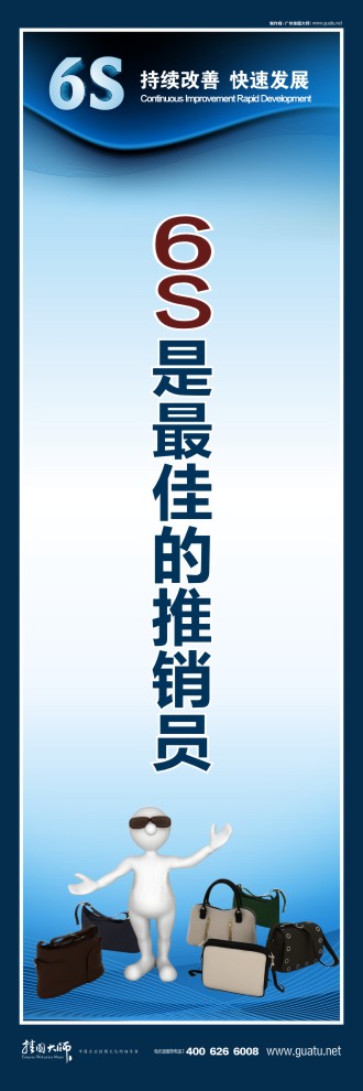 6s活動(dòng)標(biāo)語(yǔ) 6s是最佳的推銷員